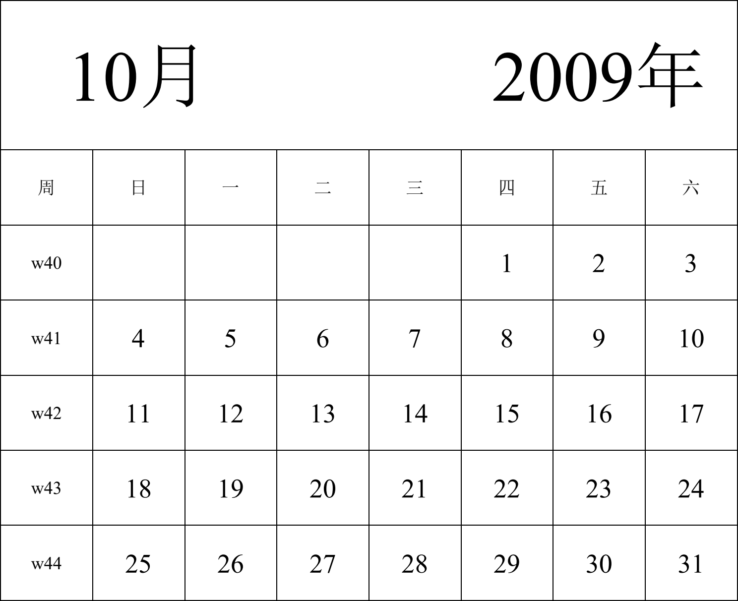 日历表2009年日历 中文版 纵向排版 周日开始 带周数